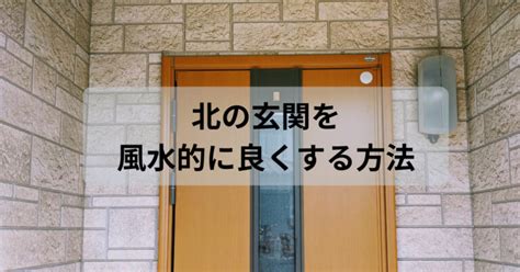 離婚 風水|北玄関は離婚しやすいって本当？おすすめの風水や離婚しやすい。